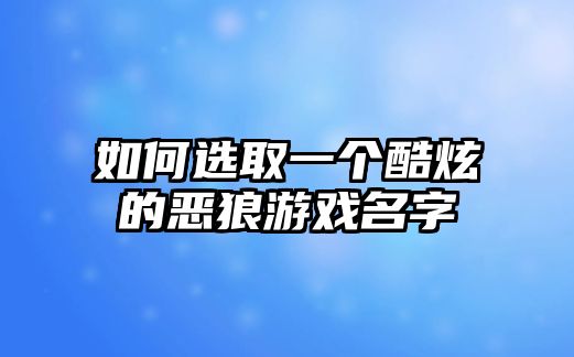 如何选取一个酷炫的恶狼游戏名字