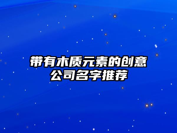 带有木质元素的创意公司名字推荐