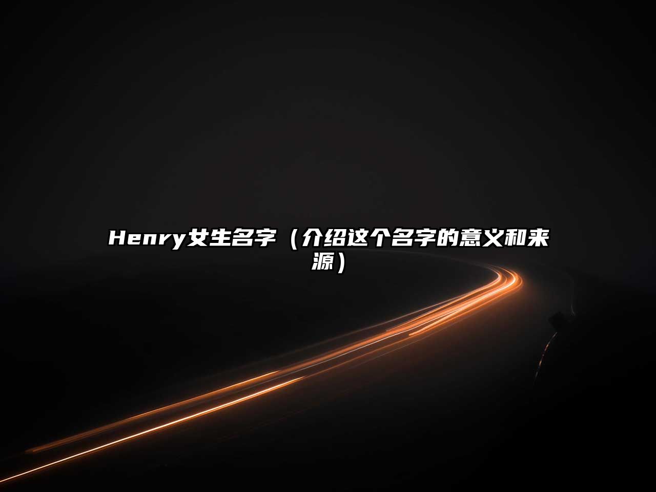 Henry女生名字（介绍这个名字的意义和来源）