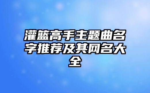 灌篮高手主题曲名字推荐及其网名大全