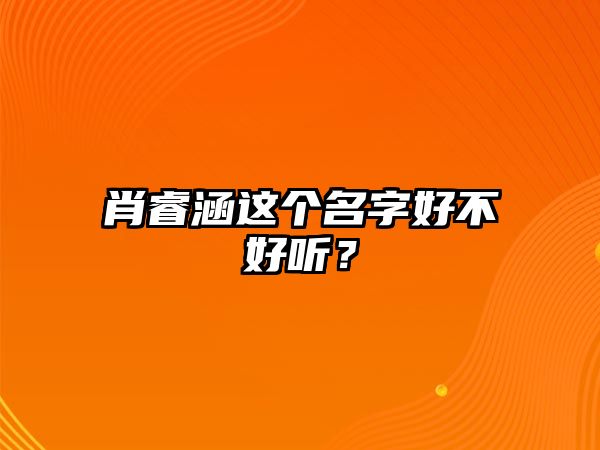 肖睿涵这个名字好不好听？