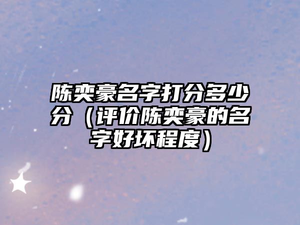 陈奕豪名字打分多少分（评价陈奕豪的名字好坏程度）