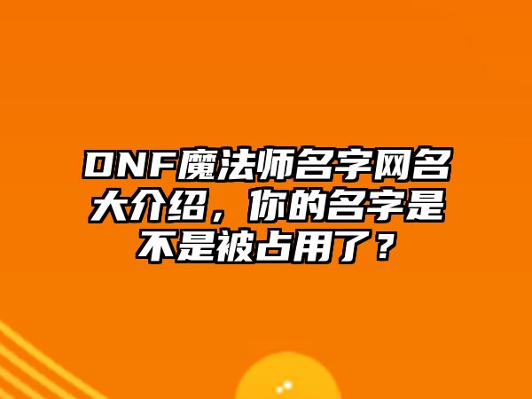 DNF魔法师名字网名大介绍，你的名字是不是被占用了？