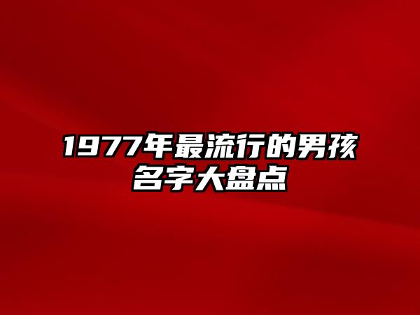 1977年最流行的男孩名字大盘点