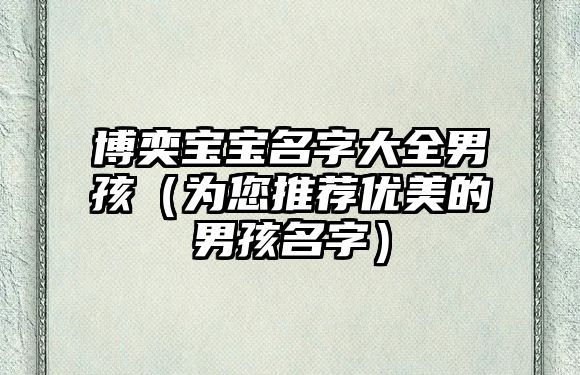 博奕宝宝名字大全男孩（为您推荐优美的男孩名字）