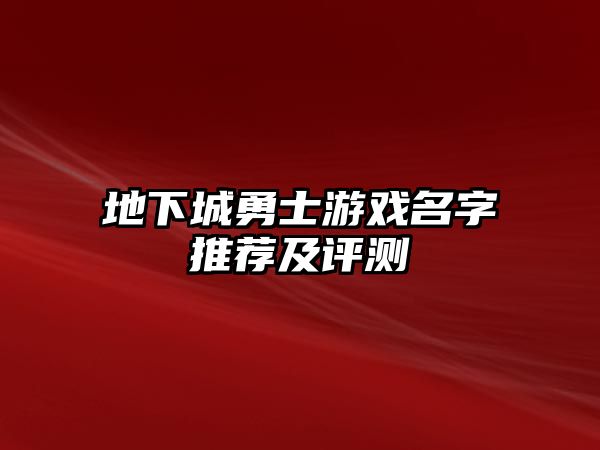 地下城勇士游戏名字推荐及评测