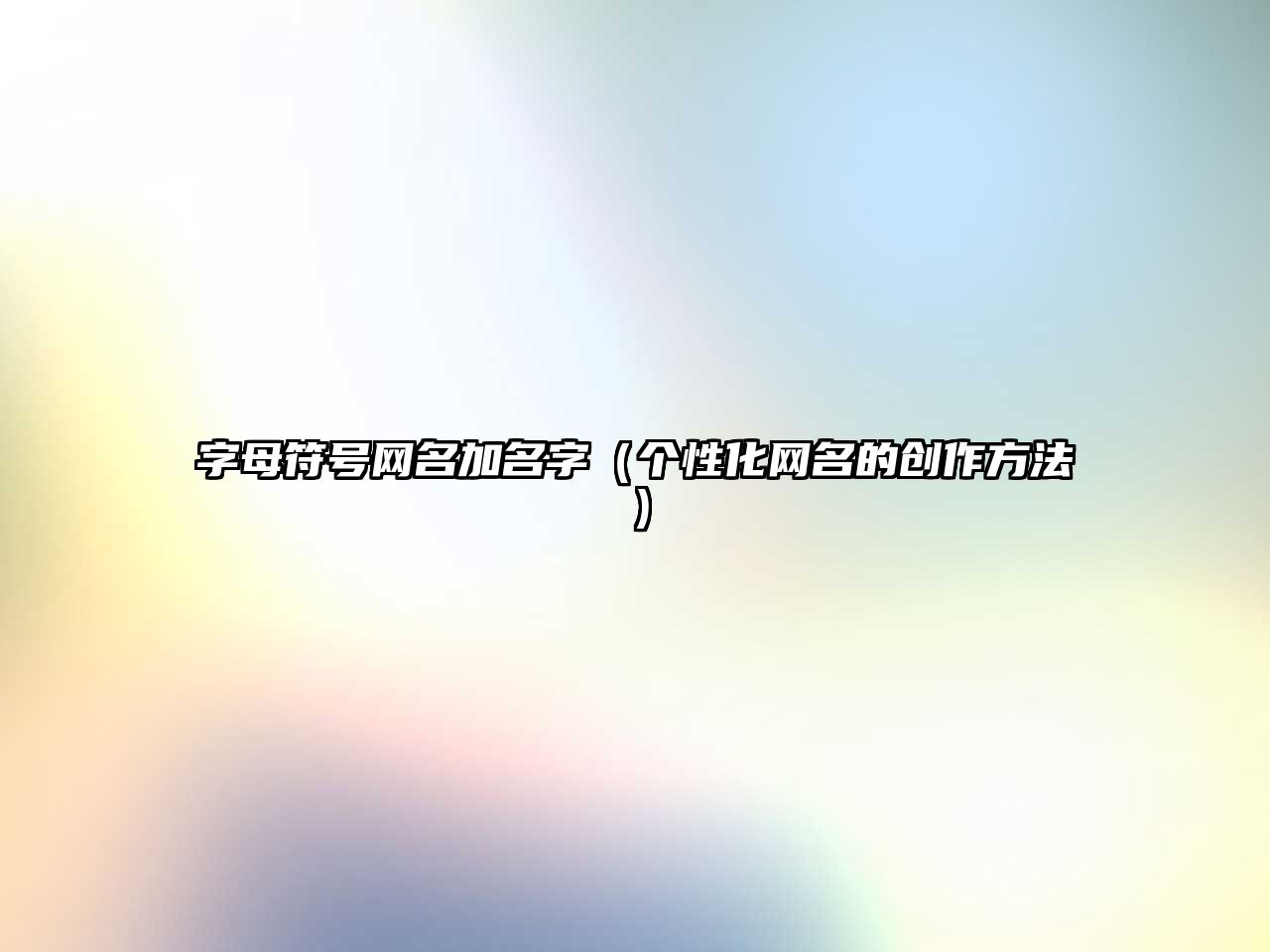 字母符号网名加名字（个性化网名的创作方法）