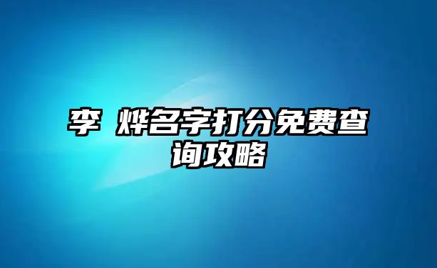 李芃烨名字打分免费查询攻略