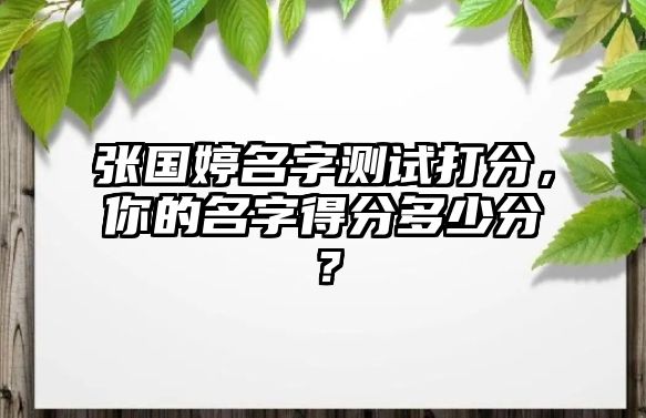 张国婷名字测试打分，你的名字得分多少分？