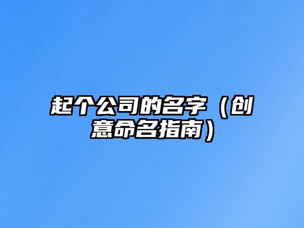 起个公司的名字（创意命名指南）