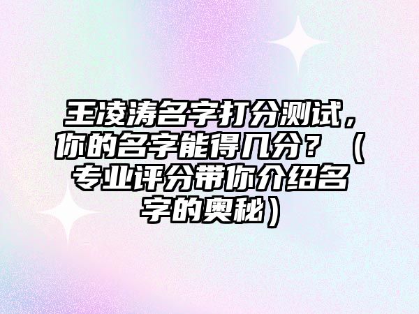 王凌涛名字打分测试，你的名字能得几分？（专业评分带你介绍名字的奥秘）