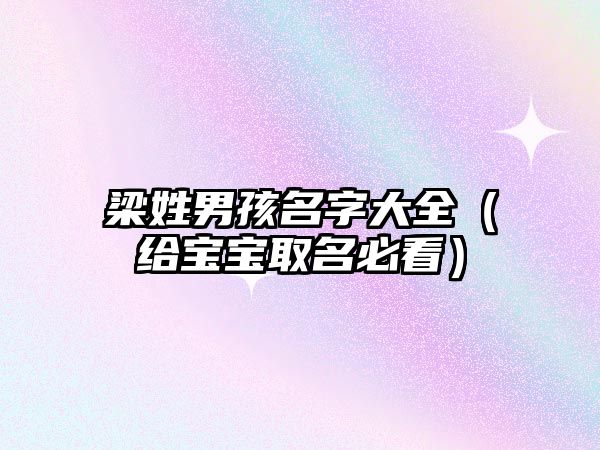 梁姓男孩名字大全（给宝宝取名必看）