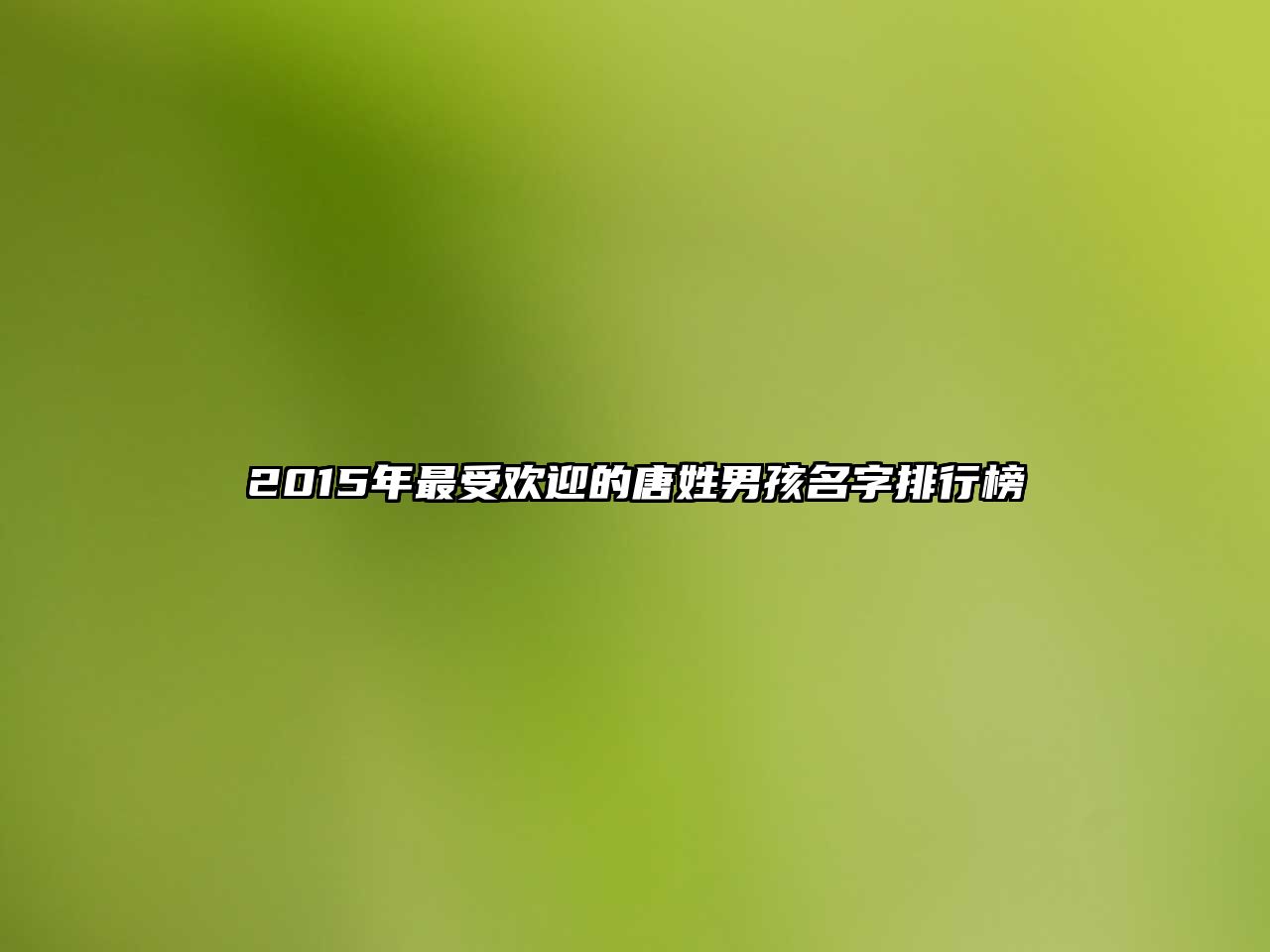 2015年最受欢迎的唐姓男孩名字排行榜