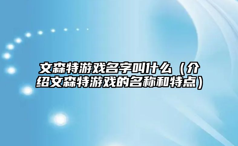 文森特游戏名字叫什么（介绍文森特游戏的名称和特点）