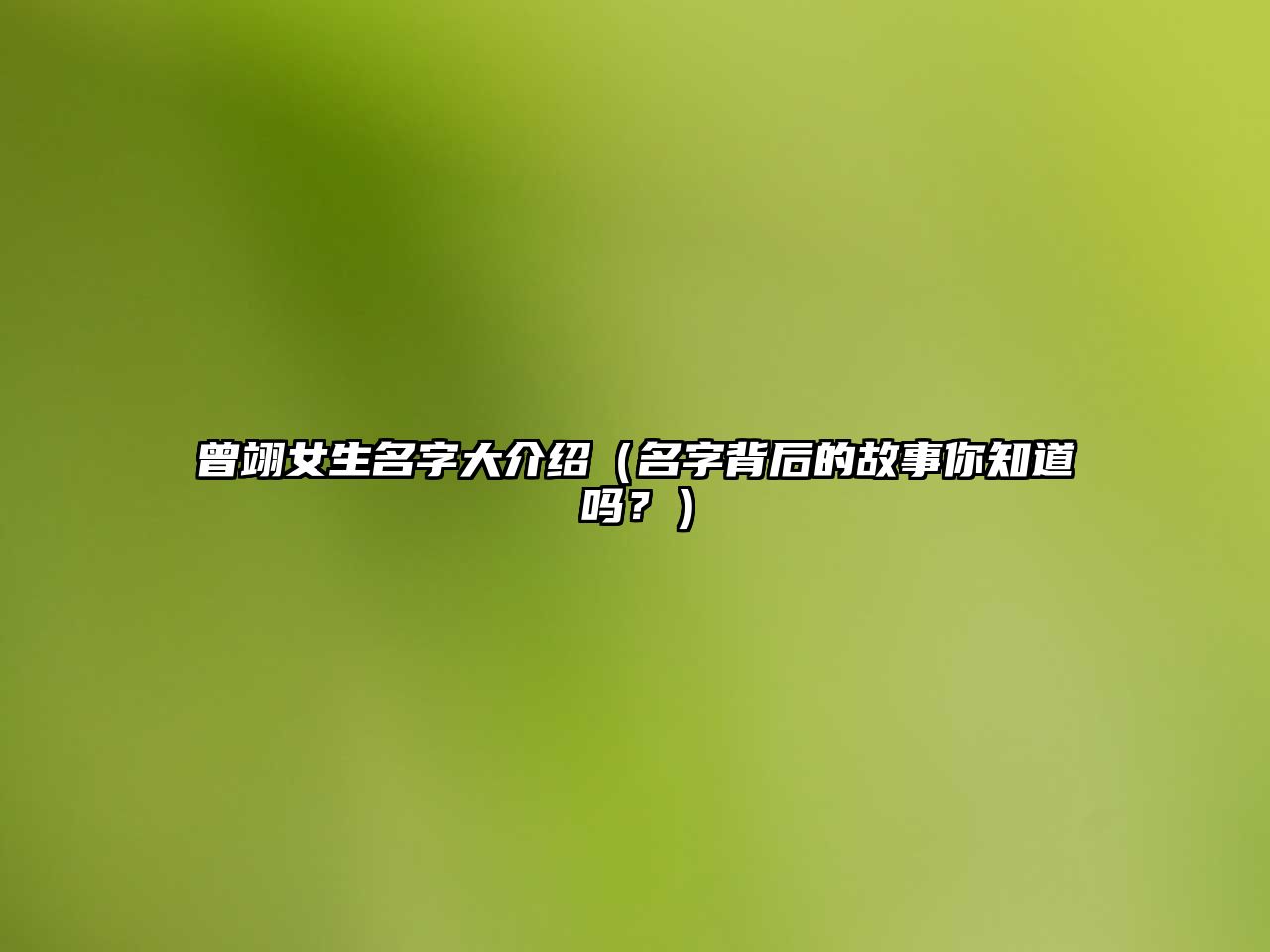 曾翊女生名字大介绍（名字背后的故事你知道吗？）