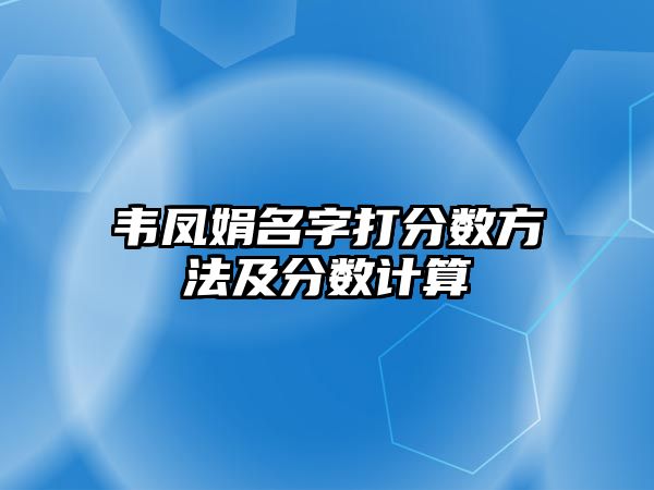 韦凤娟名字打分数方法及分数计算