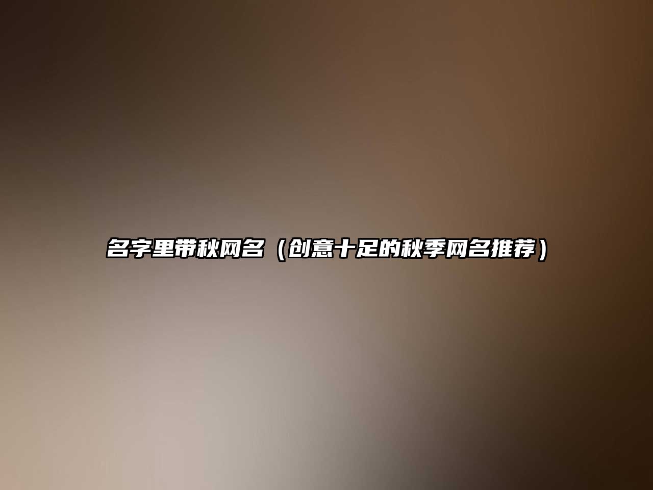 名字里带秋网名（创意十足的秋季网名推荐）