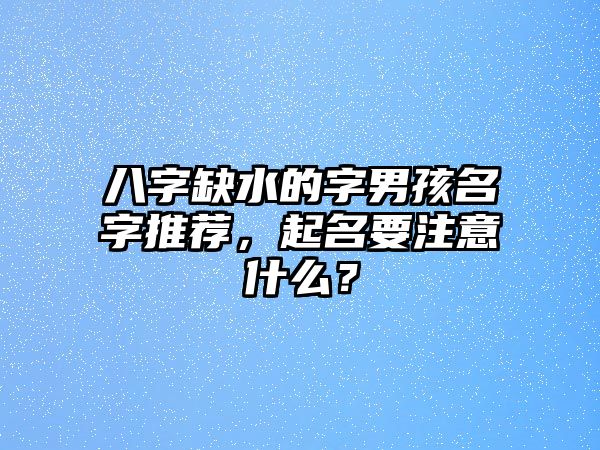 八字缺水的字男孩名字推荐，起名要注意什么？