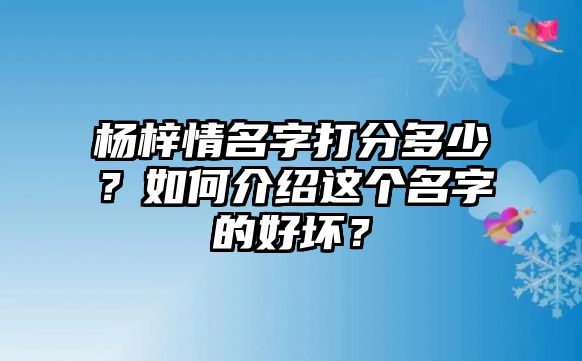 杨梓情名字打分多少？如何介绍这个名字的好坏？