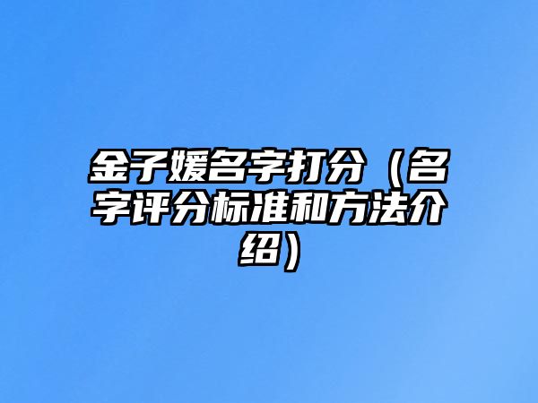 金子媛名字打分（名字评分标准和方法介绍）