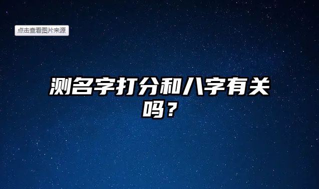 测名字打分和八字有关吗？