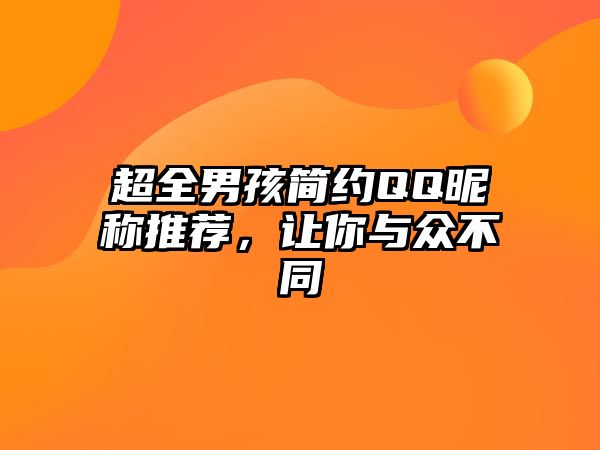 超全男孩简约QQ昵称推荐，让你与众不同