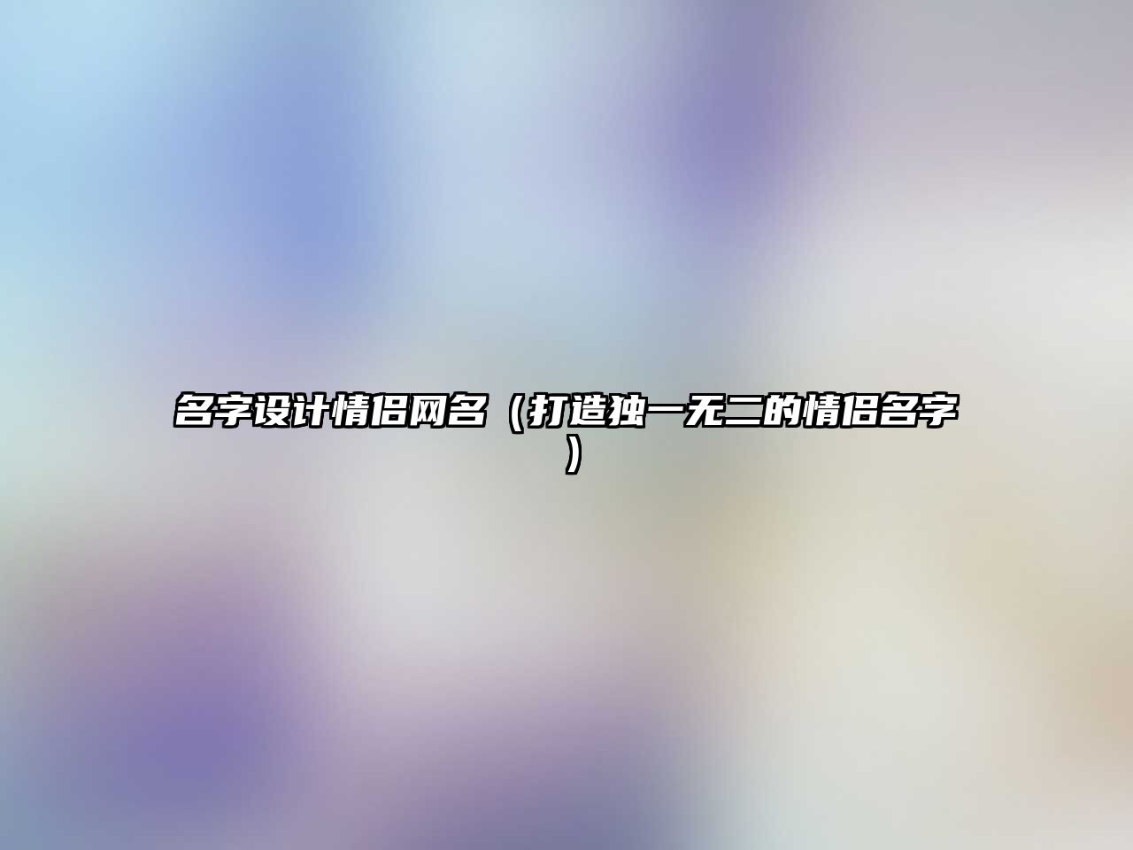 名字设计情侣网名（打造独一无二的情侣名字）