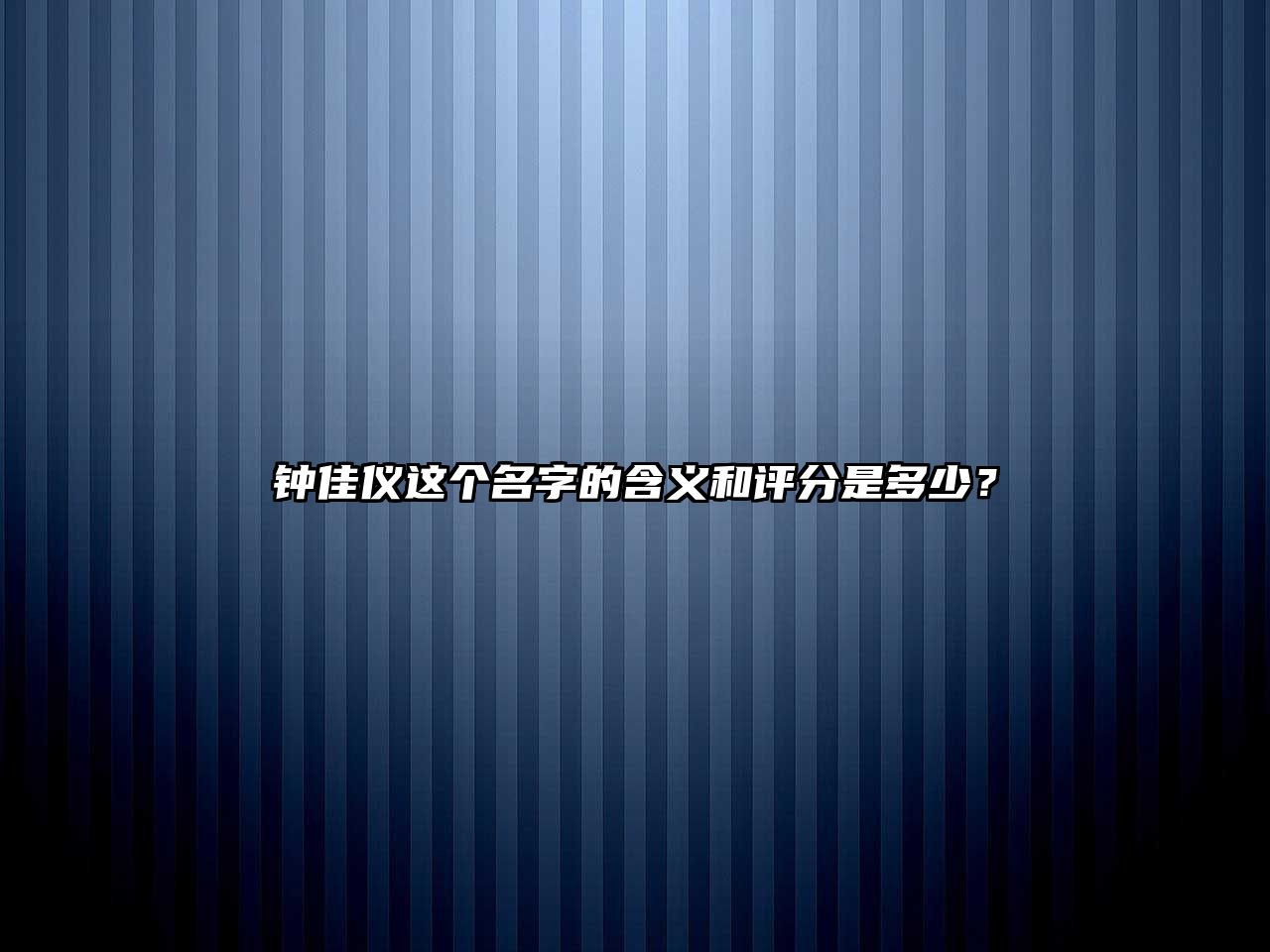 钟佳仪这个名字的含义和评分是多少？