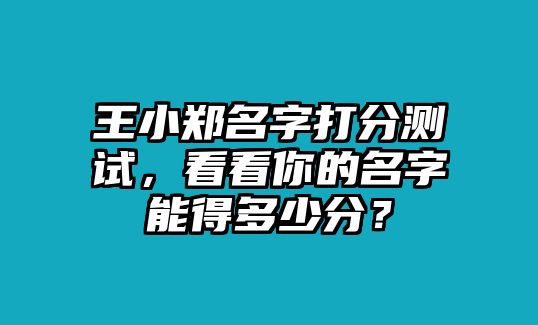 王小郑名字打分测试，看看你的名字能得多少分？