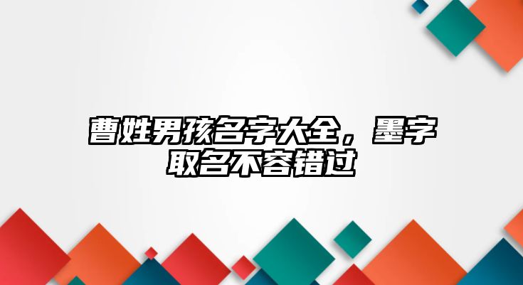 曹姓男孩名字大全，墨字取名不容错过