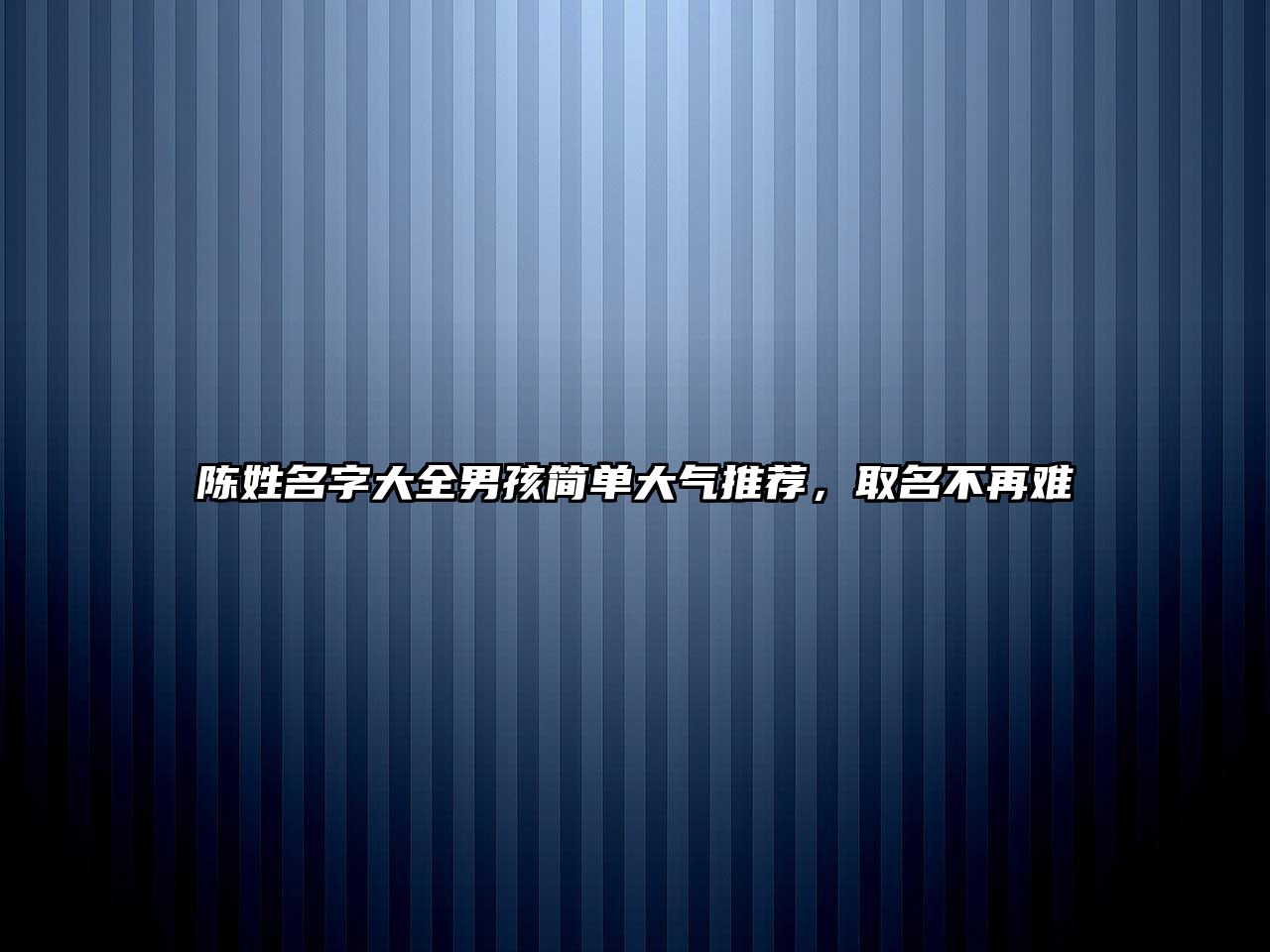 陈姓名字大全男孩简单大气推荐，取名不再难