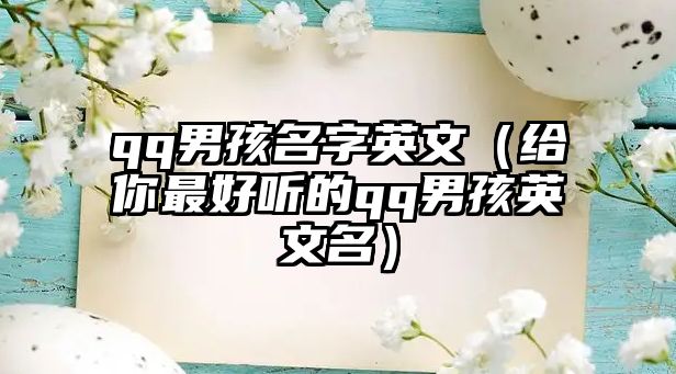 qq男孩名字英文（给你最好听的qq男孩英文名）