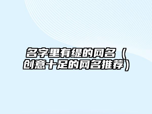 名字里有缇的网名（创意十足的网名推荐）