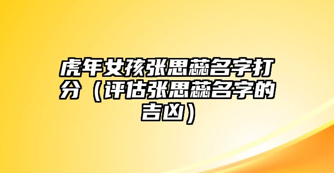 虎年女孩张思蕊名字打分（评估张思蕊名字的吉凶）