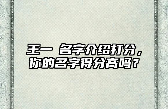 王一壵名字介绍打分，你的名字得分高吗？