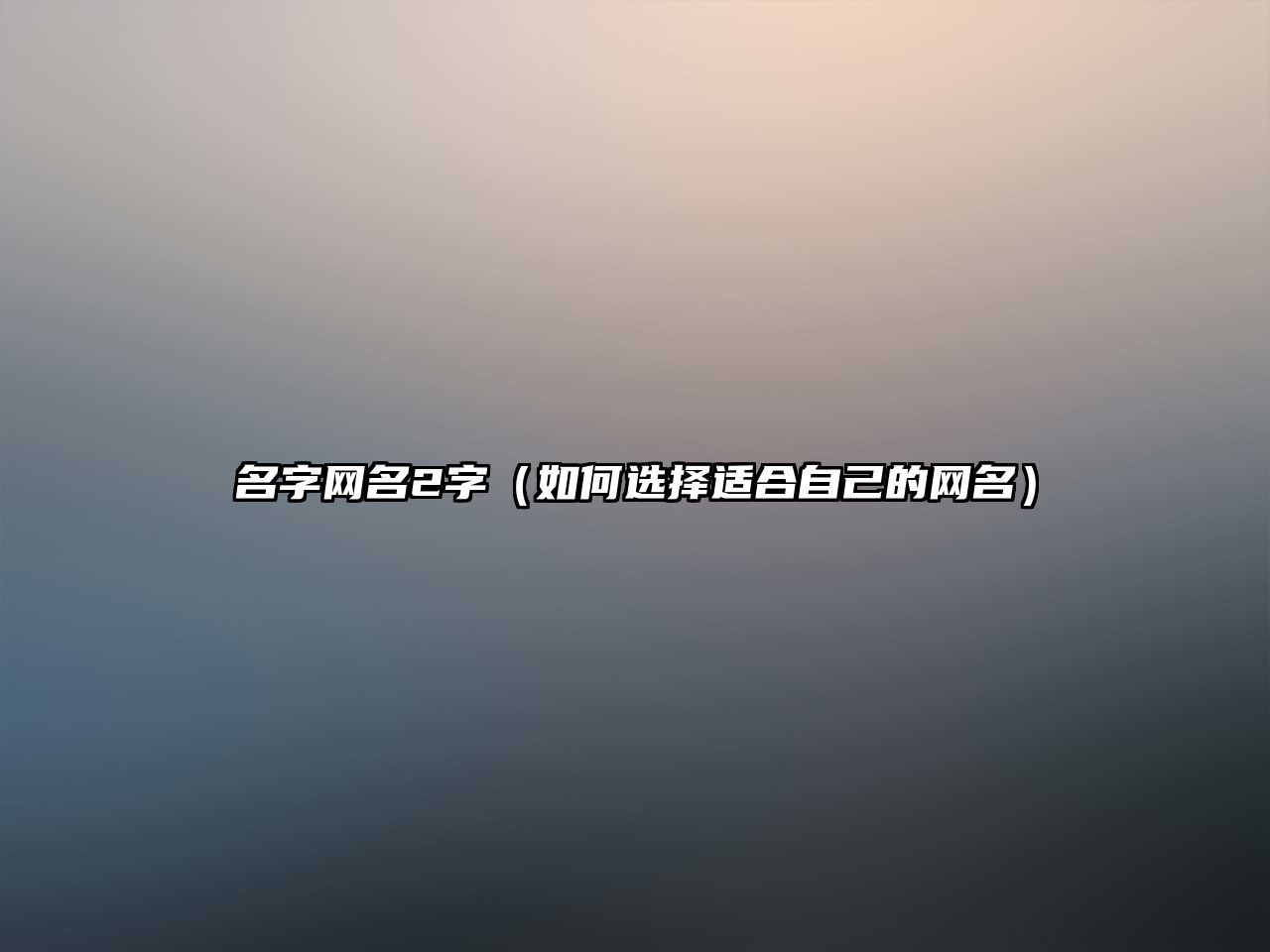 名字网名2字（如何选择适合自己的网名）