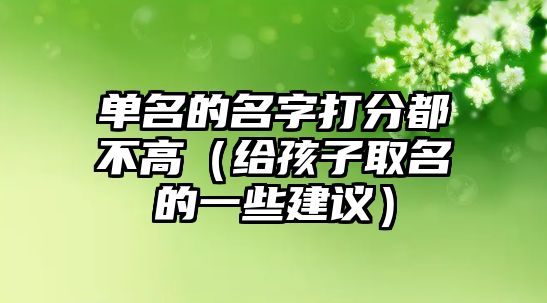 单名的名字打分都不高（给孩子取名的一些建议）