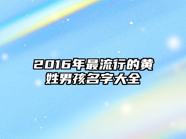 2016年最流行的黄姓男孩名字大全