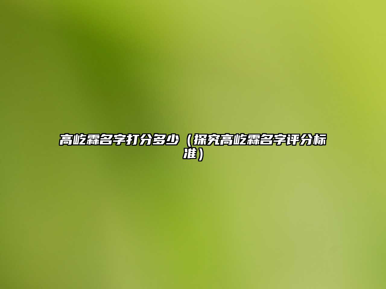 高屹霖名字打分多少（探究高屹霖名字评分标准）