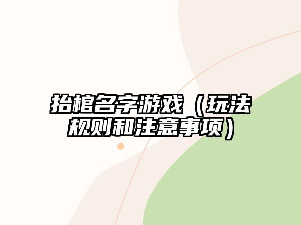 抬棺名字游戏（玩法规则和注意事项）