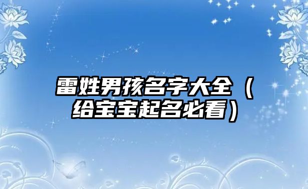 雷姓男孩名字大全（给宝宝起名必看）