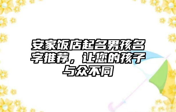 安家饭店起名男孩名字推荐，让您的孩子与众不同