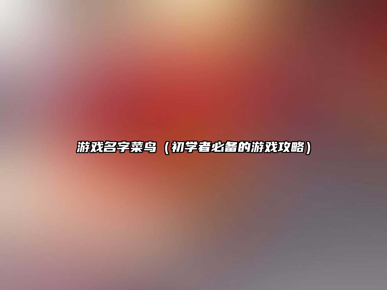 游戏名字菜鸟（初学者必备的游戏攻略）