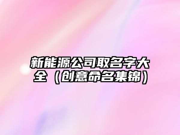 新能源公司取名字大全（创意命名集锦）