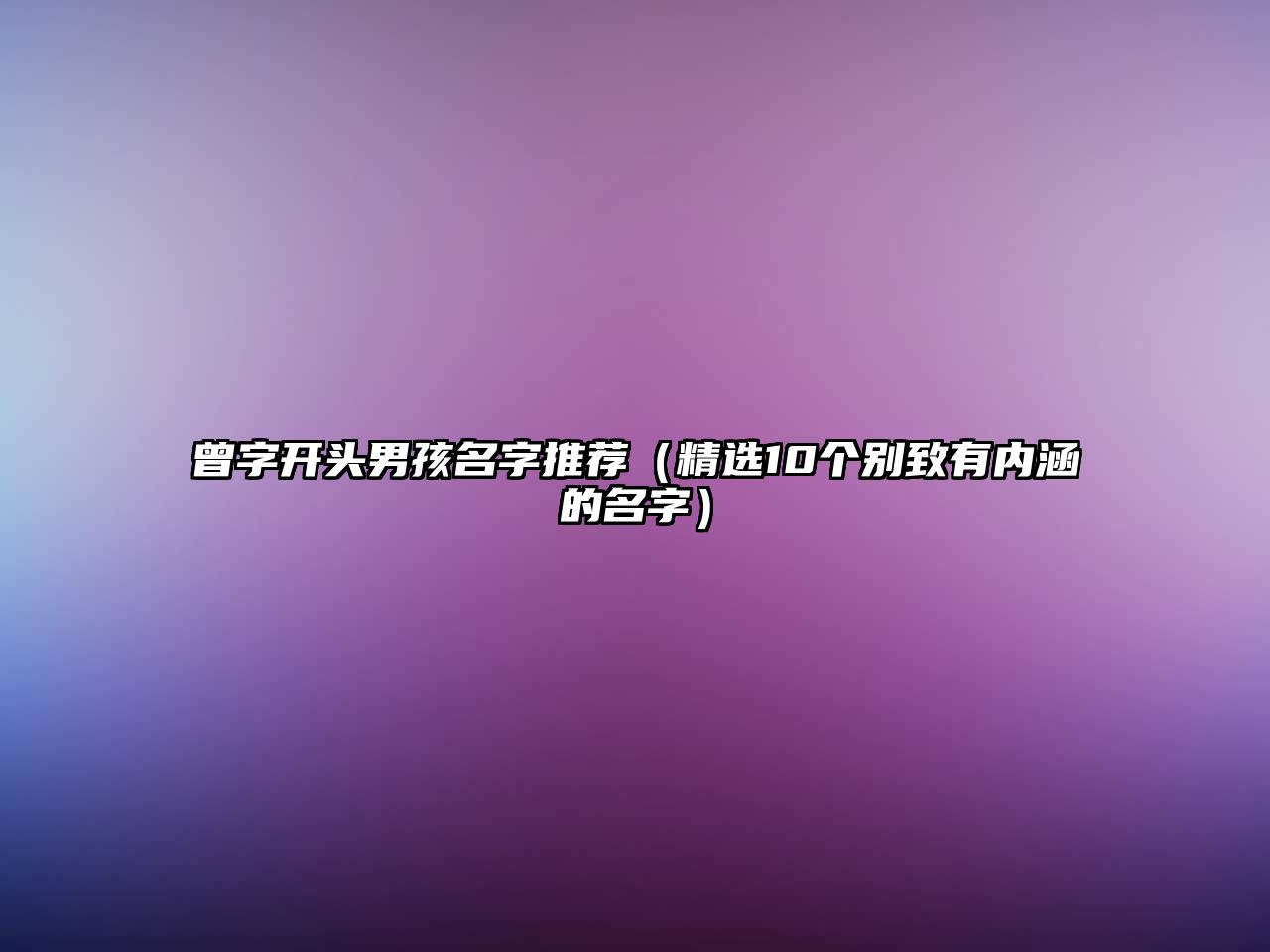 曾字开头男孩名字推荐（精选10个别致有内涵的名字）