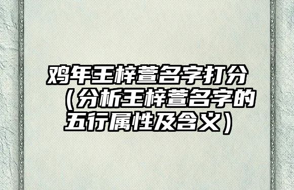 鸡年王梓萱名字打分（分析王梓萱名字的五行属性及含义）