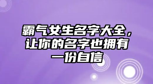 霸气女生名字大全，让你的名字也拥有一份自信