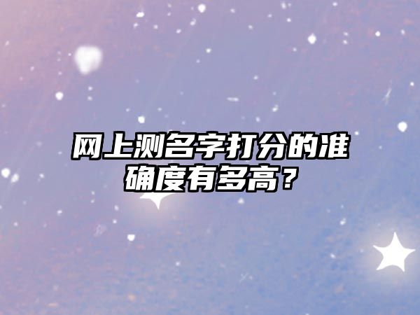 网上测名字打分的准确度有多高？