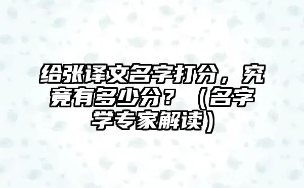 给张译文名字打分，究竟有多少分？（名字学专家解读）