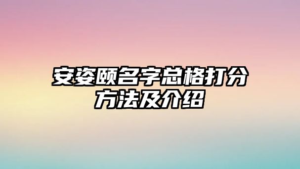 安姿颐名字总格打分方法及介绍